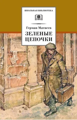 Детская книга "Матвеев Г.И. Зеленые цепочки (эл. книга)" - 172 руб. Серия: Электронные книги, Артикул: 95200287