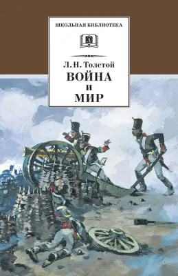 Детская книга "Толстой Л.Н. Война и мир т.1 (эл.книга)" - 119 руб. Серия: Электронные книги, Артикул: 95200028