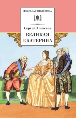 Детская книга "Алексеев С.П. Великая Екатерина (эл. книга)" - 115 руб. Серия: Электронные книги, Артикул: 95200080