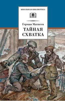 Детская книга "Матвеев Г.И. Тайная схватка (эл. книга)" - 172 руб. Серия: Электронные книги, Артикул: 95200288