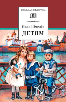 Детская книга "Шмелев И.С. Детям (эл. книга)" - 159 руб. Серия: Электронные книги, Артикул: 95200284