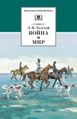 Детская книга "Толстой Л.Н. Война и мир т.2 (эл.книга)" - 119 руб. Серия: Электронные книги, Артикул: 95200027