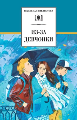 Детская книга "Из-за девчонки (эл. книга)" - 159 руб. Серия: Электронные книги, Артикул: 95200316