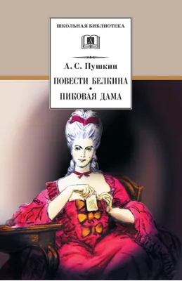 Детская книга "Пушкин А.С. Повести Белкина. Пиковая дама (эл. книга)" - 159 руб. Серия: Электронные книги, Артикул: 95200160