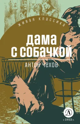 Детская книга "ЖК Чехов. Дама с собачкой" - 530 руб. Серия: Живая классика, Артикул: 5210027