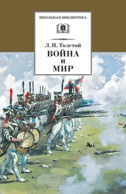 Детская книга "Толстой Л.Н. Война и мир т.3 (эл.книга)" - 119 руб. Серия: Электронные книги, Артикул: 95200026