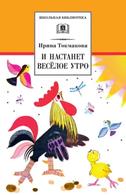 Детская книга "Токмакова И.П. И настанет веселое утро (эл. книга)" - 159 руб. Серия: Электронные книги, Артикул: 95200315