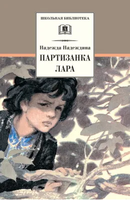 Детская книга "Надеждина Н.А. Партизанка Лара (эл. книга)" - 159 руб. Серия: Электронные книги, Артикул: 95200210