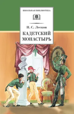 Детская книга "Лесков Н.С. Кадетский монастырь (эл. книга)" - 159 руб. Серия: Электронные книги, Артикул: 95200090