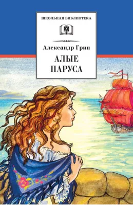 Детская книга "Грин А.С. Алые паруса (эл. книга)" - 159 руб. Серия: Электронные книги, Артикул: 95200329
