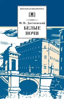 Детская книга "Достоевский Ф.М. Белые ночи (эл. книга)" - 159 руб. Серия: Электронные книги, Артикул: 95200050