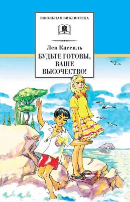 Детская книга "Кассиль Л.А. Будьте готовы, Ваше высочество! (эл.книга)" - 159 руб. Серия: Электронные книги, Артикул: 95200011