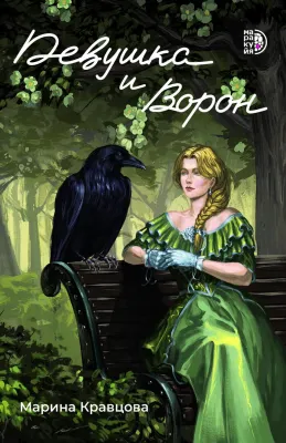 Детская книга "Кравцова М. Девушка и Ворон (эл книга)" - 159 руб. Серия: Электронные книги, Артикул: 95401008