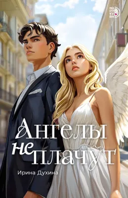 Детская книга "Духина И. Ангелы не плачут (эл книга)" - 159 руб. Серия: Электронные книги, Артикул: 95401014