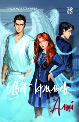 Детская книга "Сакаева Н. Цвет крыльев. Алый. Книга первая (эл книга)" - 179 руб. Серия: Электронные книги, Артикул: 95401002