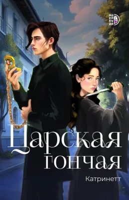Детская книга "Катринетт. Царская гончая. Книга первая (эл книга)" - 179 руб. Серия: Электронные книги, Артикул: 95401011