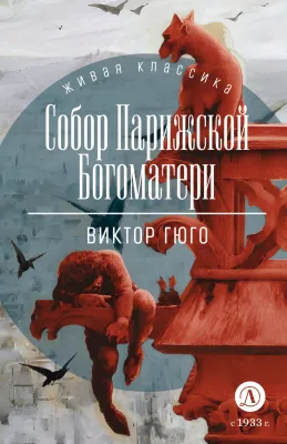 Детская книга "Гюго В. Собор Парижской Богоматери (эл. книга)" - 129 руб. Серия: Электронные книги, Артикул: 95210034