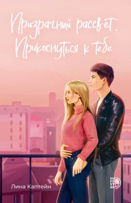 Детская книга "Каптейн Л. Призрачный рассвет. Прикоснуться к тебе (эл книга)	" - 199 руб. Серия: Электронные книги, Артикул: 95402011