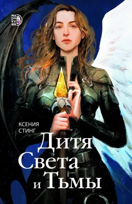 Детская книга "Стинг К. Дитя Света и Тьмы (эл книга)" - 199 руб. Серия: Электронные книги, Артикул: 95401001