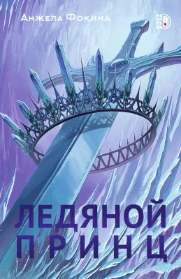 Детская книга "Фокина А. Ледяной принц (эл книга)" - 159 руб. Серия: Электронные книги, Артикул: 95401003