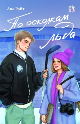 Детская книга "Райт А. По осколкам льда (эл книга)" - 229 руб. Серия: Электронные книги, Артикул: 95402015
