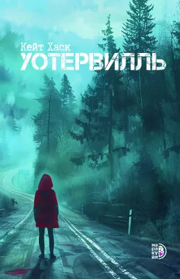 Детская книга "Хаск К. Уотервилль (эл книга)" - 169 руб. Серия: Электронные книги, Артикул: 95403003