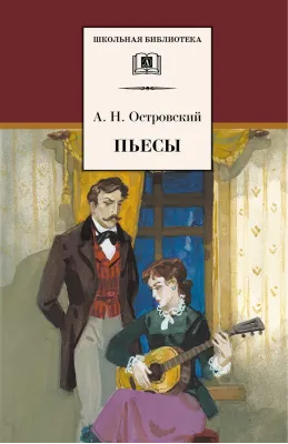 Детская книга "Островский А.Н. Пьесы (эл. книга)" - 159 руб. Серия: Электронные книги, Артикул: 95200102