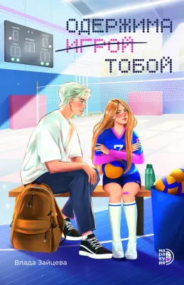 Детская книга "Зайцева В. Одержима игрой тобой (эл книга)" - 159 руб. Серия: Электронные книги, Артикул: 95402014