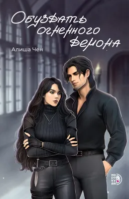 Детская книга "Чен А. Обуздать огненного демона (эл книга)" - 239 руб. Серия: Электронные книги, Артикул: 95401012