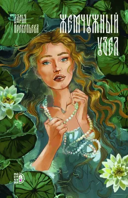 Детская книга "Прокопьева Д. Жемчужный узел (эл книга)" - 189 руб. Серия: Электронные книги, Артикул: 95401010