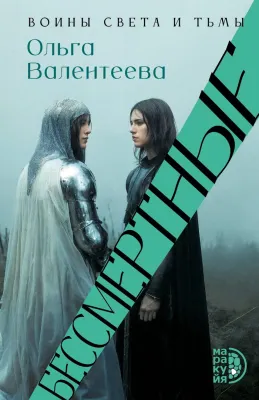 Детская книга "Валентеева. Бессмертные" - 850 руб. Серия: Книжные новинки, Артикул: 5401017