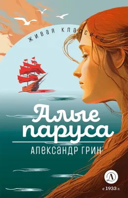 Детская книга "ЖК Грин. Алые паруса" - 650 руб. Серия: Живая классика, Артикул: 5210028