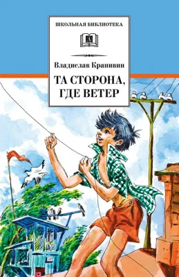 Детская книга "ШБ Крапивин. Та сторона,где ветер" - 690 руб. Серия: Школьная библиотека, Артикул: 5200292
