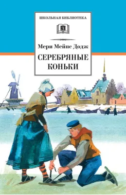 Детская книга "ШБ Додж. Серебряные коньки" - 610 руб. Серия: Школьная библиотека, Артикул: 5200052