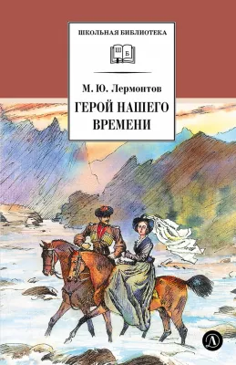Детская книга "ШБ Лермонтов. Герой нашего времени" - 400 руб. Серия: Школьная библиотека, Артикул: 5200157