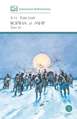 Детская книга "ШБ ТолстойЛ. Война и мир т.4(компл4т)" - 580 руб. Серия: Школьная библиотека, Артикул: 5200024