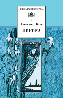 Детская книга "ШБ Блок. Лирика" - 430 руб. Серия: Школьная библиотека, Артикул: 5200177