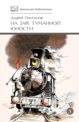 Детская книга "ШБ Платонов. На заре туманной юности" - 720 руб. Серия: Школьная библиотека, Артикул: 5200179