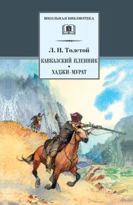 Детская книга "ШБ Толстой Л. Кавказский пленник,Хаджи-Мурат" - 380 руб. Серия: Школьная библиотека, Артикул: 5200144
