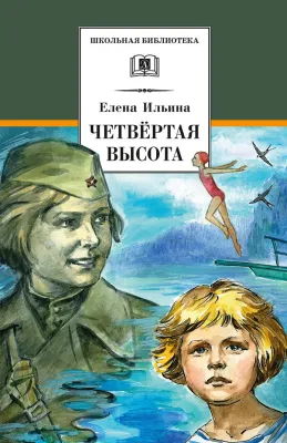 Детская книга "ШБ Ильина. Четвёртая высота" - 540 руб. Серия: Школьная библиотека, Артикул: 5200367