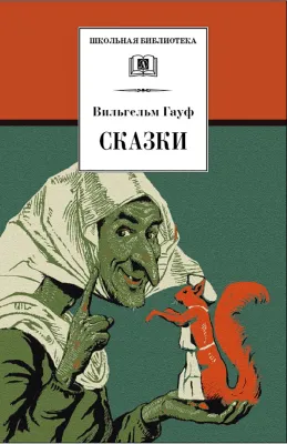 Детская книга "ШБ Гауф. Сказки" - 390 руб. Серия: Школьная библиотека, Артикул: 5200366
