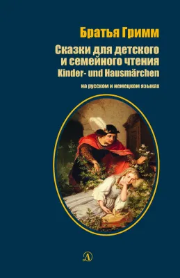 Детская книга "БИ Гримм. Сказки для детского и семейного чтения (рус и нем яз)" - 460 руб. Серия: Билингва , Артикул: 5400313