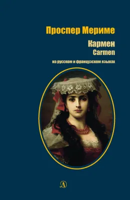 Детская книга "БИ Мериме. Кармен (рус и фр яз)" - 460 руб. Серия: Билингва , Артикул: 5400316