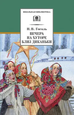 Детская книга "ШБ Гоголь. Вечера на хуторе близ Диканьки" - 400 руб. Серия: Школьная библиотека, Артикул: 5200154