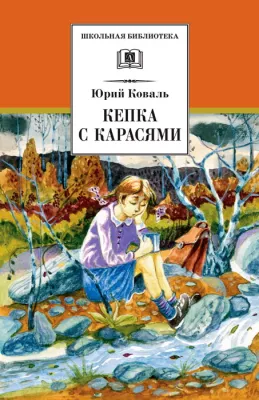 Детская книга "ШБ Коваль. Кепка с карасями" - 490 руб. Серия: Школьная библиотека, Артикул: 5200012