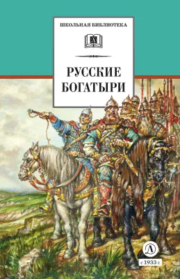 Детская книга "ШБ Русские богатыри (худ. Третьяков)" - 470 руб. Серия: Школьная библиотека, Артикул: 5200408