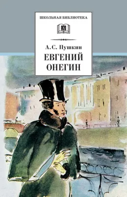 Детская книга "ШБ Пушкин. Евгений Онегин" - 470 руб. Серия: Школьная библиотека, Артикул: 5200150