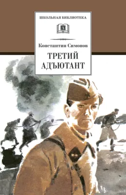 Детская книга "ШБ Симонов. Третий адъютант" - 450 руб. Серия: Школьная библиотека, Артикул: 