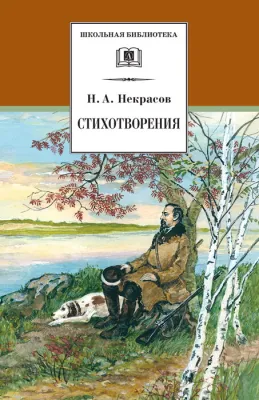 Детская книга "ШБ Некрасов. Стихотворения" - 390 руб. Серия: Школьная библиотека, Артикул: 5200124