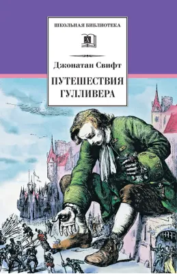 Детская книга "ШБ Свифт. Путешествия Гулливера" - 390 руб. Серия: Школьная библиотека, Артикул: 5200021